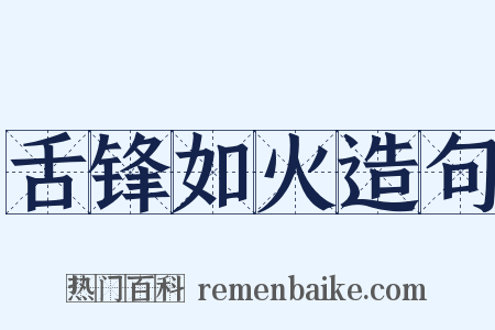 舌锋如火造句是什么意思的图片